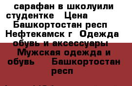 сарафан в школуили студентке › Цена ­ 1 000 - Башкортостан респ., Нефтекамск г. Одежда, обувь и аксессуары » Мужская одежда и обувь   . Башкортостан респ.